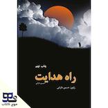 راه هدایت