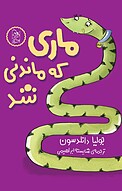 ماری که ماندنی شد