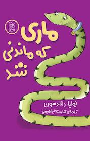 کتاب ماری که ماندنی شد اثر جولیا دانلدسون نشر گروه انتشاراتی ققنوس