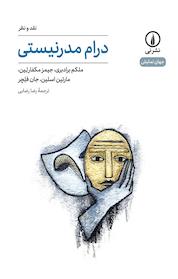کتاب نقد و نظر درام مدرنیستی اثر مارتین اسلین نشر نی