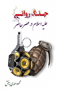 کتاب جنگ روانی علیه اسلام در عصر حاضر نشر بیکران دانش   