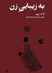 کتاب به زیبایی زن اثر ژاک پرور نشر نو
