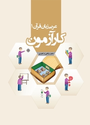 کارآزمون عربی زبان قرآن دهم ریاضی و تجربی
