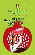 شب چلگی یلدا