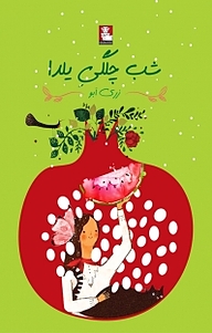 کتاب شب چلگی یلدا نشر مهراندیش   