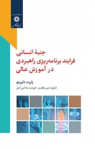 کتاب جنبه انسانی فرایند برنامه ریزی راهبردی در آموزش عالی رابرت دلپرینو نشر مرکز نشر دانشگاهی