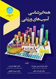 کتاب همه گیرشناسی آسیب های ورزشی نشر انتشارات دانشگاه تهران