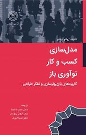 کتاب مدل سازی کسب و کار نوآوری باز اثر ژوائو لیتائو نشر دانشگاه رازی