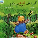 گردش تدی در جنگل