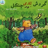 کتاب گردش تدی در جنگل نشر آوارسا - نسخه صوتی 