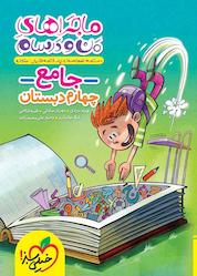 کتاب جامع چهارم دبستان اثر مهرناز صادقی نشر انتشارات خیلی سبز