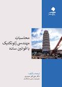 محاسبات مهندسی ژئوتکنیک با قوانین ساده