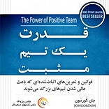 قدرت یک تیم مثب�ت