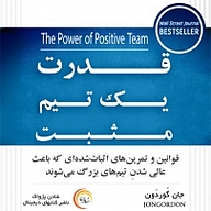 کتاب قدرت یک تیم مثبت نشر شادن پژواک - نسخه صوتی 