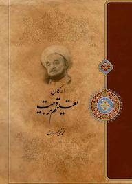 کتاب ارکان تعلیم و تربیت اثر علامه محمدتقی جعفری نشر موسسه تدوین و نشر آثار علامه جعفری