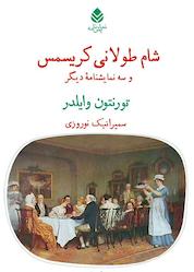 کتاب شام طولانی کریسمس اثر تورنتون وایلدر نشر قطره