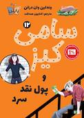 سامی کیز و پول نقد سرد جلد 12