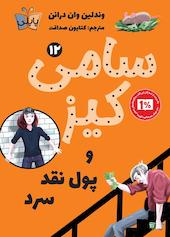 سامی کیز و پول نقد سرد جلد 12