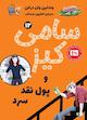 سامی کیز و پول نقد سرد جلد 12