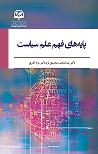 کتاب  پایه های فهم علم سیاست نشر انتشارات موسسه فرهنگی مطالعات و تحقیقات بین‌المللی ابرار معاصر تهران