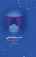 حرف هایی که نباید می زدم