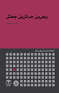 رِبعی بن حِراش بن جَحْش