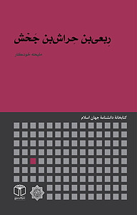 کتاب رِبعی بن حِراش بن جَحْش نشر انتشارات موسسه فرهنگی هنری کتاب مرجع   