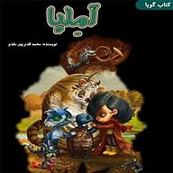 کتاب آملیا نشر آوارسا - نسخه صوتی 