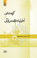 گونه شناسی و تحلیل ساختار قصص قرآنی