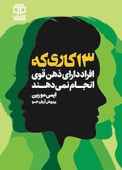 کتاب 13 کاری که افراد دارای ذهن قوی انجام نمیدهند اثر ایمی مورین نشر ادبیات معاصر
