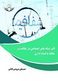 معرفی، خرید و دانلود کتاب تأثیر شبکه‌ های اجتماعی در شفافیت و مقابله با فساد اداری