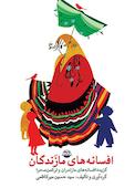افسانه های مازندگان