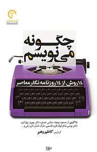 کتاب چگونه می نویسم نشر انتشارات کتاب خورشید   