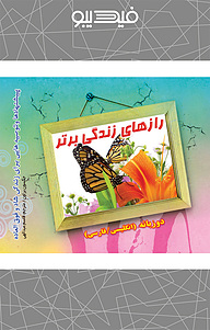 کتاب رازهای زندگی برتر نشر انتشارات عارف کامل   