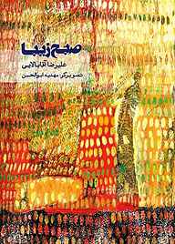 کتاب صبح زیبا نشر شکوفه   