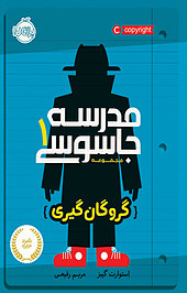 مدرسه جاسوسی جلد 1
