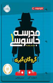 کتاب مدرسه جاسوسی جلد 1 اثر ستوارت گیبز نشر پرتقال