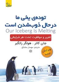 کتاب تودهی یخی ما در حال ذوب شدن است اثر جان کوتر نشر انتشارات ابوعطا