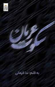 کتاب سکوت عریان نشر امید سخن   