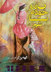کتاب بگذار خودم باشم اثر الهه برزگر نشر آبارون