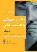 رهایی از حملات وحشتزدگی: (پانیک)
