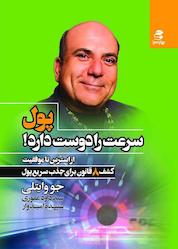 کتاب پول سرعت را دوست دارد اثر جو وایتلی نشر انتشارات بهار سبز