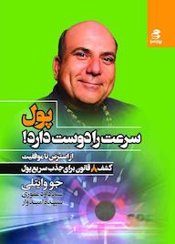 کتاب پول سرعت را دوست دارد جو وایتلی نشر انتشارات بهار سبز