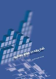 کتاب آمار پایه در علوم رفتاری اثر علیرضا کیامنش نشر انتشارات علمی و فرهنگی
