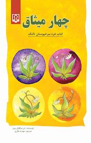 کتاب چهار میثاق اثر دن میگوئل رویز نشر انتشارات کتاب درمانی