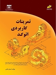 کتاب تمرینات کاربردی اتوکد نشر موسسه فرهنگی هنری دیباگران تهران   