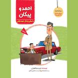 احمد و پیکان