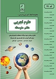 کتاب  مجموعه ی کمک آموزشی و درسی علوم تجربی هفتم متوسطه نشر انتشارات بنی‌هاشمی خامنه