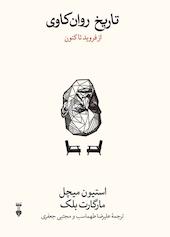 تاریخ روان‌کاوی