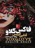 فاکس‌گلاو